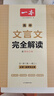 一本高中文言文完全解讀全一冊(cè)必修+選擇性必修 2026版高考語(yǔ)文古詩(shī)文高一二三古代文學(xué)必背古詩(shī)詞閱讀題 曬單實(shí)拍圖