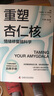 樊登推薦 重塑杏仁核 情緒修復腦科學(xué) 深度剖析焦慮的本質(zhì) 以科學(xué)的方法走出焦慮 擺脫自我內耗 圖書(shū) 曬單實(shí)拍圖