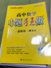 【高一下冊必修二】2025小題狂做高一必修第二冊同步練習(xí)冊數(shù)學(xué)物理化學(xué)必修1限時小練專項提優(yōu)訓(xùn)練教輔 【必修二】數(shù)學(xué) 人教A版 曬單實拍圖