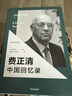 【正版包郵】 費正清中國回憶錄 中信出版社歷史類(lèi)書(shū)籍 中國史讀物讀本書(shū)籍 曬單實(shí)拍圖