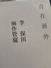 自說(shuō)自畫(huà) 李保田 曬單實(shí)拍圖