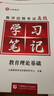 山香教育教師招聘考試狀元學習筆記糾錯筆記教育理論基礎綜合知識考編制用書（隨機贈送筆記本） 曬單實拍圖