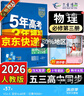 【科目可選】曲一線2026版五年高考三年模擬53高中必修三3必修第三冊人教版同步練習(xí)書5年高考3年模擬五三 物理必修三 人教版 曬單實拍圖