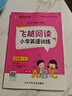 【正版書(shū)籍】飛越閱讀小學(xué)英語(yǔ)訓(xùn)練3456年級(jí)上下冊(cè)外研通用版湘少版張?chǎng)斡延⒄Z(yǔ)系列教材同步練習(xí)拓展閱讀理解專(zhuān)項(xiàng)強(qiáng)化訓(xùn)練短文閱讀期末沖刺真題 湘少版 五年級(jí)上 曬單實(shí)拍圖