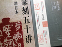 篆刻五十講增訂本 吳頤人篆刻纂刻法金石書畫篆刻史印史書畫篆刻大家范例解析篆刻刻印初學(xué)者入門基礎(chǔ)指導(dǎo) 曬單實(shí)拍圖