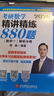 【官方正版】2026李林考研數(shù)學精講精練880題數(shù)學一二三李林6+4四六套卷高頻考點108題輔導講義李永樂線性代數(shù)武忠祥高等數(shù)學概率論660價保閱讀狂歡節(jié) 【數(shù)一】2026李林880題（現(xiàn)貨速發(fā)） 曬單實拍圖