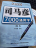 司馬彥字帖鋼筆楷書7000通用字臨摹字帖鋼筆字帖楷書硬筆書法字帖楷書練字本鋼筆字帖成人正楷字帖司馬炎 曬單實拍圖