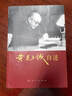 黃克誠自述 人民出版社 黃克誠 著(zhù) 新華正版書(shū)籍包郵 圖書(shū) 曬單實(shí)拍圖
