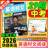 2026版活頁快捷英語時文閱讀29期28期七八九年級上冊下冊初中英語完形填空與閱讀理解組合訓(xùn)練中考熱點寫作 【29期】快捷英語時文閱讀 中考 曬單實拍圖