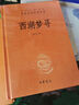 西湖夢尋（中華經(jīng)典名著全本全注全譯叢書-三全本） 曬單實拍圖