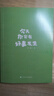 【贈(zèng)明信片+書(shū)簽+信紙+便簽+幸運(yùn)簽】今天你會(huì)有好事發(fā)生 序詩(shī) 寶藏少女@俗女序詩(shī)首部治愈文集 一本可以給你帶來(lái)高能量的好運(yùn)之書(shū) 新華書(shū)店旗艦店勵(lì)志與成功圖書(shū)書(shū)籍 【單冊(cè)】今天你會(huì)有好事發(fā)生 曬單實(shí)拍圖