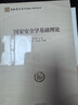 國家安全學(xué)基礎理論 曬單實(shí)拍圖