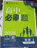 2025新高中必刷題高一語文數(shù)學(xué)英語物理化學(xué)生物政治歷史地理上下冊新教材必修一1二2三人教版同步訓(xùn)練 高一上】數(shù)學(xué)必修一·人教A版 高中通用 曬單實拍圖