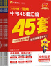 2026新版金考卷河南中考45套真題匯編  語(yǔ)文數學(xué)英語(yǔ)物理化學(xué)生物政治歷史地理期末歷年模擬試卷訓練分類(lèi)卷初中初三復習資料全套天星歷年真題模擬試卷初中招初三九年級復習資料（新老封面隨機） 金考卷·中考 曬單實(shí)拍圖