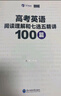 陶然FREE高考英語閱讀理解和七選五精講100篇 全國通用英語閱讀理解專項(xiàng)突破高考英語學(xué)習(xí)資料育甲高考 【2.0新版】高考英語閱讀理解和七選五精講100篇 曬單實(shí)拍圖
