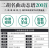 【現(xiàn)貨速發(fā)】二胡名曲動態(tài)譜200首二泉映月賽馬老歌曲獨奏從零起步二胡自學(xué)入門曲譜零基礎(chǔ) 二胡名曲動態(tài)譜200首 曬單實拍圖