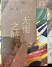 鐵凝長篇:無雨之城 小說 曬單實拍圖