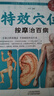 特效穴位按摩治百病 穴位按摩治百病養生家庭按摩推拿圖解大全中醫經(jīng)絡(luò )穴位針灸艾灸拔罐中醫按摩養生入門(mén)書(shū) 曬單實(shí)拍圖