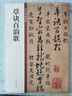 草訣百韻歌 中華碑帖精粹 中華書(shū)局自營(yíng)正版 曬單實(shí)拍圖