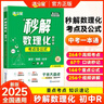 滿分星秒解初中數(shù)理化 妙解數(shù)理化2025 考點及公式一本通 物理公式大全 數(shù)學知識點歸納總結(jié)全套一本全人教版定律手冊 化學必背解題 正版妙解考點中考總復習資料定理總結(jié) 秒背 妙計 妙記 秒記數(shù)理化生 曬單實拍圖