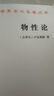 物性論（漢譯名著(zhù)本） 曬單實(shí)拍圖