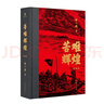 苦難輝煌（典藏版 布面精裝，增加筆記手稿彩圖）（金一南教授授權(quán) 獲“中國(guó)出版政府獎(jiǎng)”） 曬單實(shí)拍圖