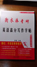 衡水體考研英語(yǔ)高分寫作字帖考研英語(yǔ)一英語(yǔ)二大學(xué)生手寫印刷體英文字帖四級(jí)六級(jí)王江濤字帖高分寫作英語(yǔ)字帖 曬單實(shí)拍圖