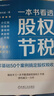 一本書看透股權(quán)節(jié)稅+一本書看透股權(quán)架構(gòu) 李利威 套裝全2冊(cè) 利威股權(quán)叢書 公司股權(quán)設(shè)計(jì)書籍 案例股權(quán)架構(gòu)的實(shí)戰(zhàn)類書籍 曬單實(shí)拍圖