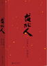 臺北人（2024版）白先勇短篇小說集的代表作 作者親訂篇目 短篇小說集 小說 曬單實拍圖