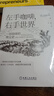 左手咖啡，右手世界：一部咖啡的商業(yè)史 曬單實(shí)拍圖