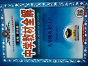 【包郵2025】薛金星中學(xué)教材全解七八九年級(jí)上冊(cè)下冊(cè)語文數(shù)學(xué)英語生物地理全套初一初二初三專項(xiàng)訓(xùn)練同步課堂教材 解讀課本教輔書 九年級(jí)上冊(cè) 語文【人教版】 曬單實(shí)拍圖