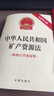 中華人民共和國礦產(chǎn)資源法（最新修訂版 附修訂草案說(shuō)明） 曬單實(shí)拍圖