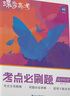 蝶變學(xué)園 考點(diǎn)必刷題高中歷史 高一高二高三教材知識點(diǎn)練習冊高考必刷題 高中教輔歷史 2026高考生復習資料歷史模擬題真題 全國通用 曬單實(shí)拍圖