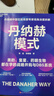 丹納赫模式：并購之王DBS系統(tǒng)解密 發(fā)書評贏免單 曬單實(shí)拍圖