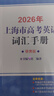 2026/2025新版上海市高中英語(yǔ)考綱詞匯用法手冊 高考英語(yǔ)考綱詞匯用法手冊+配套綜合練習+便攜版 高考英語(yǔ)詞匯雙向默寫(xiě)本 高考英語(yǔ)詞匯配套綜合練習 高中單詞速記速背專(zhuān)項訓教材 【新版現貨】2026 曬單實(shí)拍圖