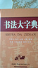 書(shū)法大字典 甲骨文 金文 小篆 隸書(shū) 草書(shū) 篆書(shū) 篆刻書(shū)法工具書(shū) 中國硬筆書(shū)法 曬單實(shí)拍圖