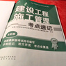 2026年二級建造師考試用書(shū) 建設工程施工管理考點(diǎn)速記 中國建筑工業(yè)出版社 曬單實(shí)拍圖