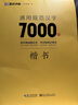 墨點(diǎn)字帖 荊霄鵬楷書通用規(guī)范漢字7000字（視頻版）楷書字帖 學(xué)生成人初學(xué)者臨摹描紅練字帖硬筆書法練習(xí)手寫體鋼筆字帖   曬單實(shí)拍圖