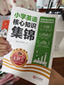 王朝霞小學(xué)核心知識(shí)集錦 英語(yǔ) 小學(xué)基礎(chǔ)知識(shí)大盤(pán)點(diǎn)重點(diǎn)難點(diǎn)知識(shí)歸納梳理考點(diǎn)大全小升初考試總復(fù)習(xí)小升初銜接工具輔導(dǎo)書(shū) 2025 曬單實(shí)拍圖