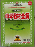 高中教材全解 高中生物學(xué) 必修1 分子與細(xì)胞 人教版 2025-2026學(xué)年、薛金星、同步課本、 曬單實(shí)拍圖