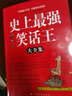 【官方正版】史上最強笑話王 腦筋急轉(zhuǎn)彎小笑話 笑話段子書爆笑 搞笑書籍幽默笑話大全 冷笑話劇本笑死你不償命小學(xué)生校園笑話脫口秀兒童 史上最強笑話王 曬單實拍圖