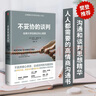不妥協(xié)的談判 哈佛大學經(jīng)典談判心理課 樊登推薦 中信出版社 曬單實拍圖