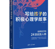 寫(xiě)給孩子的積極心理學(xué)故事 曬單實(shí)拍圖