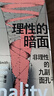 智慧宮020 理性的暗面 非理性的九副面孔 巴黎哲學(xué)教授賈斯汀史密斯 互聯(lián)網(wǎng)文化藝術(shù)邏輯 宗教哲學(xué) 后浪官方正版 曬單實(shí)拍圖