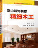 室內裝飾裝修操作技能培訓用書(shū)：室內裝飾裝修精細木工 曬單實(shí)拍圖