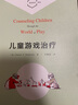 萬千心理·兒童游戲治療 曬單實(shí)拍圖