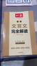 2026一本高中文言文完全解讀高中語(yǔ)文必背古詩(shī)文譯注及賞析詳解必備高一高二高三文言文全解一本通人教版必修選修全解全釋全析古詩(shī)文翻譯書 文言文完全解讀(必修+選修) 高中通用 曬單實(shí)拍圖