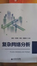 復(fù)雜網(wǎng)絡(luò)分析 曬單實(shí)拍圖