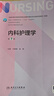 【用過部分筆記】內(nèi)科護(hù)理學(xué) 第七版7版 尤黎明 吳瑛 人民衛(wèi)生出版社9787117330879 舊書云書籍 曬單實(shí)拍圖