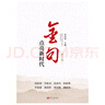 金句點亮新時代 曬單實拍圖